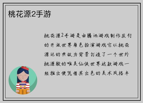 桃花源2手游