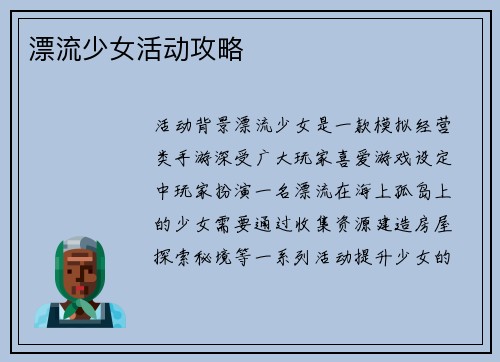 漂流少女活动攻略