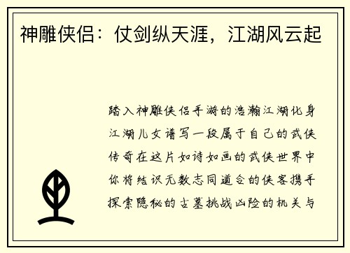 神雕侠侣：仗剑纵天涯，江湖风云起