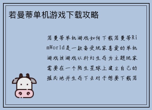 若曼蒂单机游戏下载攻略