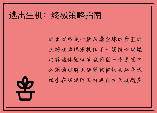 逃出生机：终极策略指南