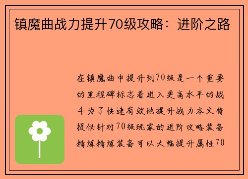 镇魔曲战力提升70级攻略：进阶之路