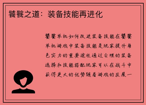 饕餮之道：装备技能再进化