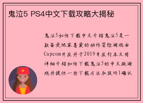 鬼泣5 PS4中文下载攻略大揭秘