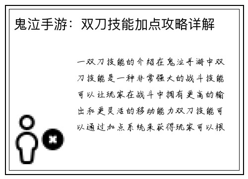 鬼泣手游：双刀技能加点攻略详解