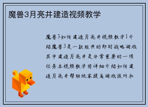 魔兽3月亮井建造视频教学