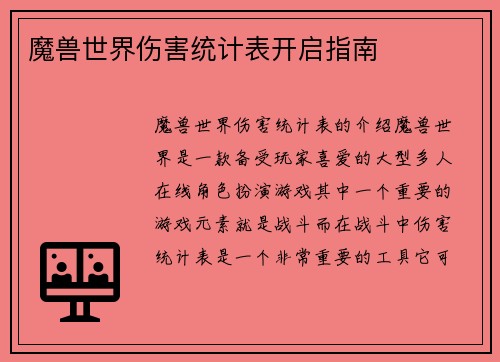 魔兽世界伤害统计表开启指南