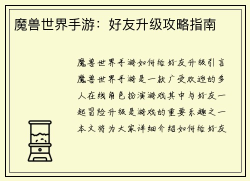 魔兽世界手游：好友升级攻略指南