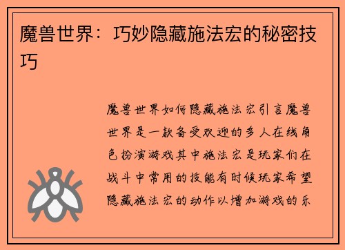 魔兽世界：巧妙隐藏施法宏的秘密技巧