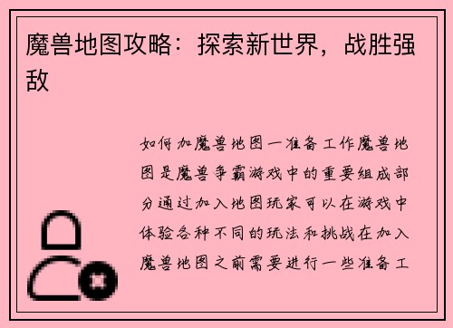 魔兽地图攻略：探索新世界，战胜强敌