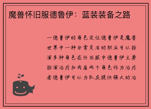 魔兽怀旧服德鲁伊：蓝装装备之路