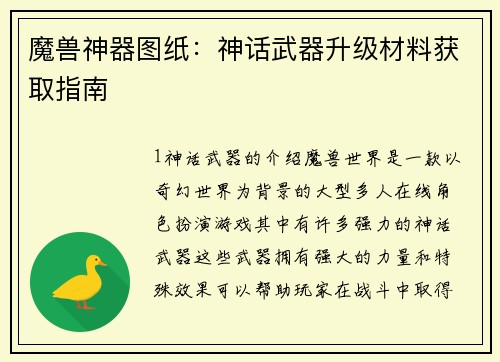 魔兽神器图纸：神话武器升级材料获取指南