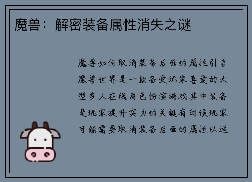 魔兽：解密装备属性消失之谜