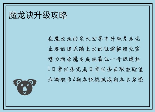 魔龙诀升级攻略