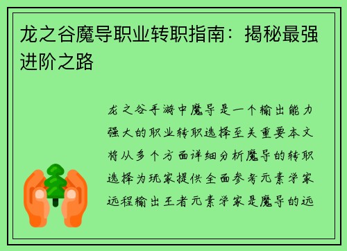 龙之谷魔导职业转职指南：揭秘最强进阶之路