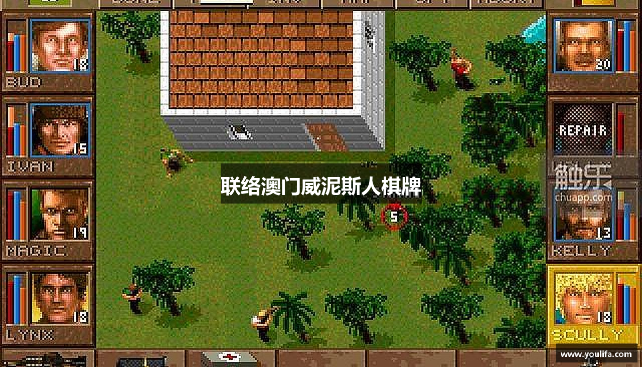 联络澳门威泥斯人棋牌